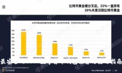 最安全的USDT数字货币钱包