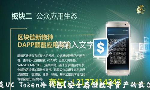 
什么是UC Token冷钱包？安全存储数字资产的最佳选择