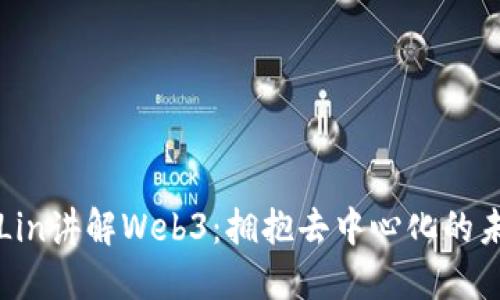 小Lin讲解Web3：拥抱去中心化的未来