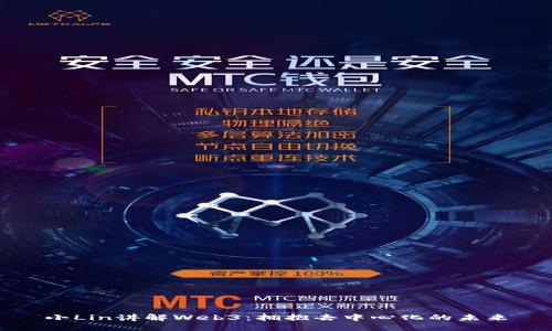 小Lin讲解Web3：拥抱去中心化的未来