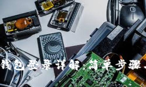 IM Token钱包登录详解：简单步骤与常见问题