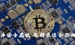 比特币安全存放：选择最