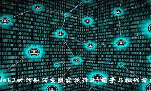 Web3时代如何重塑实体行业：前景与挑战分析