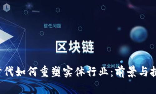 Web3时代如何重塑实体行业：前景与挑战分析