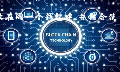   OTC Token钱包推荐码及使用指南 / 

 guanjianci OTC Token, 钱包推荐码, 数字货币, 加密钱包 /guanjianci 

## 内容主体大纲

### 1. 什么是OTC Token钱包
   - 定义和功能
   - OTC Token的特点

### 2. OTC Token钱包的种类
   - 热钱包与冷钱包
   - 移动端和桌面端钱包的比较

### 3. 如何选择合适的OTC Token钱包
   - 安全性考虑
   - 用户体验和界面设计

### 4. 推荐的OTC Token钱包
   - 钱包一：功能、优缺点
   - 钱包二：功能、优缺点
   - 钱包三：功能、优缺点
   - 钱包四：功能、优缺点

### 5. 如何使用OTC Token钱包推荐码
   - 注册和创建钱包的步骤
   - 使用推荐码的优势

### 6. 常见问题解答
   - 问题一：OTC Token钱包安全吗？
   - 问题二：如何恢复钱包中的资产？
   - 问题三：推荐码有哪些实际优惠？
   - 问题四：如何保障钱包的安全？
   - 问题五：OTC Token与其他数字货币的不同之处？
   - 问题六：钱包中资产丢失怎么办？

---

## 详细内容

### 1. 什么是OTC Token钱包

OTC Token钱包是专门为存储、管理和交易OTC Token资产而设计的一种数字钱包。它不仅可以保存用户的OTC Token，还可以实现转账、收款等功能。OTC表示“场外交易”，这一概念在数字货币的使用和交易中愈加流行，特别是在交易所之外的交易中，OTC Token钱包的需求逐渐增加。

OTC Token钱包的主要特点在于它的安全性和用户友好性。大多数OTC Token钱包提供多重签名和冷存储功能，以确保用户的资产安全。同时，它们通常具有友好的用户界面，方便用户进行交易和管理资产。

### 2. OTC Token钱包的种类

OTC Token钱包主要分为热钱包和冷钱包。热钱包是在线钱包，通常是通过手机或电脑访问的，方便用户随时随地进行交易，而冷钱包则是离线存储的，适合长期保存大额资产。

在这两种钱包中，热钱包因其方便性而受到许多小额交易用户的青睐，而冷钱包则更适合那些希望加强安全、减少在线风险的用户。此外，OTC Token钱包还可以分为移动端钱包和桌面端钱包。移动端钱包方便用户在日常生活中随时进行交易，而桌面端钱包则提供更强的计算能力和安全性，更适合专业用户进行操作。

### 3. 如何选择合适的OTC Token钱包

选择一个合适的OTC Token钱包是保护您资产安全的第一步。首先，要考虑钱包的安全性，包括是否支持多重签名、私钥完全由用户控制，以及是否有良好的安全审计记录。

其次，用户体验也是选择钱包时的重要因素。好的钱包应具备简洁的用户界面，让用户可以顺畅地进行各种操作。此外，查看社区反馈和用户评价也是了解钱包好坏的重要途径。

### 4. 推荐的OTC Token钱包

在众多的OTC Token钱包中，以下几个是市场上比较热门的推荐：

strong钱包一：/strong功能强大，界面友好，支持多种资产，并且积极进行安全更新。缺点是可能在某些国家或地区存在访问限制。

strong钱包二：/strong以安全著称，冷存储功能出色，但用户体验较为复杂，适合专业用户使用。

strong钱包三：/strong强调社交功能，用户可以通过钱包进行OTC交易。优点是互动性强，缺点是相对较新的平台。

strong钱包四：/strong移动端体验上佳，便于随时交易。缺点是部分高级功能不够完善。

### 5. 如何使用OTC Token钱包推荐码

使用OTC Token钱包推荐码可以享受额外的优惠或奖励。首先，用户在创建钱包账户时，通常可以输入推荐码，以获得一些福利，例如交易费减免或赠送的代币。

步骤非常简单，只需在注册页面找到推荐码的输入框，将其输入即可。在某些情况下，使用推荐码的用户还可以获得更高的限额、专属活动的参与资格等。

### 6. 常见问题解答

#### 问题一：OTC Token钱包安全吗？
OTC Token钱包的安全性主要取决于多个因素，包括钱包提供商的信誉、技术保障以及用户的操作习惯。首先，选择口碑良好的钱包服务商是保障安全的第一步。大多数知名钱包都实现了强加密和多层保护，即使黑客攻击，也能最大程度地保障用户的资产安全。

冷钱包是最安全的选择，因为它将私钥保存在离线状态，几乎不可能受到黑客攻击。但是，用户需要定期备份自己的私钥，以防设备损坏或丢失。同时，在使用热钱包时，涉及到在线交易，用户应采取额外的安全措施，如启用多重身份验证，不在公共网络下进行重要操作等，从而保护个人资产。

#### 问题二：如何恢复钱包中的资产？
恢复OTC Token钱包中的资产主要依赖于恢复助记词和私钥。在创建钱包时，许多钱包服务商会提供助记词，用户必须将其妥善保存。如果你丢失了钱包或设备，重装后只需输入助记词即可恢复资产。

如果丢失助记词，那么恢复资产就会比较困难。大部分钱包不允许通过其他信息找回资产。因此，在创建钱包时，确保将助记词和私钥以安全、可靠的方式保管。

#### 问题三：推荐码有哪些实际优惠？
使用OTC Token钱包的推荐码通常可以获得一系列的优惠，包括免交易费、赠送代币、提高存取款限额等。例如，在某些平台中，用户注册后输入推荐码，成功交易则可享受5%的手续费减免；此外，某些平台还会在特定周期内对推荐用户送出额外的奖励币，极大吸引用户的参与。

不过，不同钱包的优惠政策有所不同，建议用户在注册前先仔细阅读相关的条款，确保自己能够享受所承诺的优惠，以免造成误解。

#### 问题四：如何保障钱包的安全？
保证OTC Token钱包的安全有多个方面。首先，选择口碑良好的钱包服务提供商，确保其具备良好的安全措施和技术支持。其次，定期备份私钥和助记词，并将其保存在安全的位置，如加密U盘。务必不要将私钥在线存储或分享给他人。

此外，可以考虑启用双重身份验证，增加多一层安全保护。尽量避免在公共网络下进行敏感操作，并确保使用强密码来保护账户安全。在使用热钱包进行交易时，也要做到只在安全的设备和网络下进行，尽量限制恶意软件的侵入。

#### 问题五：OTC Token与其他数字货币的不同之处？
OTC Token与其他数字货币相比，最大的不同在于其交易模式。OTC（场外交易）意味着用户可以直接与买卖双方进行交易，而不必通过中心化的交易所。除此之外，OTC市场通常不易受到价格波动的影响，能够提供更为稳定的交易体验。

此外，OTC Token常常用于大宗交易，降低因市场深度不足导致的价格冲击风险。相比之下，许多数字货币依赖集中市场，容易因短期内大量交易导致价格波动。而OTC市场一般更注重于隐私和资产保护，特别适合对资金安全有较高需求的用户。

#### 问题六：钱包中资产丢失怎么办？
如果钱包中的资产不小心丢失，首先需要确认资产的丢失原因。如果是因为设备故障或遗失，尝试使用备份的助记词或私钥进行恢复。如果丢失是因为被盗，必须立即重新更改相关账户的密码和安全设置，并监控账户的活动。

在发现资产被盗的情况下，很难追踪并追回已经转移的数字资产。为了减少此类情况的发生，需要提前做好资产的分散存储，避免将所有资产存放在同一个钱包中，并结合使用热钱包和冷钱包，降低风险。

---

以上是关于OTC Token钱包推荐码的全面内容和相关问题的详细解答，希望能够帮助到需要了解此方面的用户。
