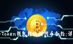 如何将Token钱包转账到代币