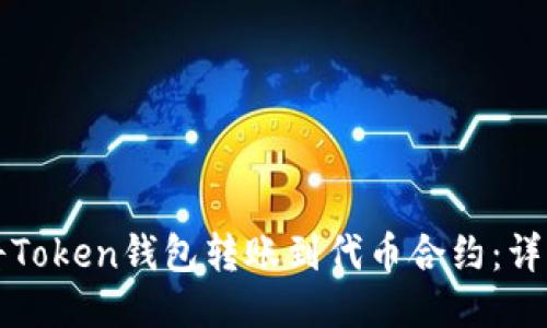 如何将Token钱包转账到代币合约：详细指南