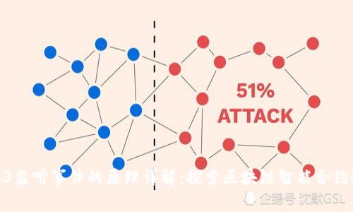 Web3监听事件的原理详解：探索区块链智能合约通道