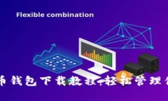详细的比特币钱包下载教