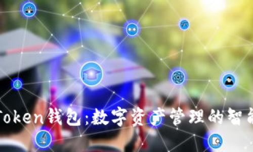 百度Token钱包：数字资产管理的智能选择