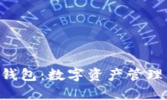 百度Token钱包：数字资产管