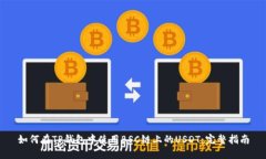 如何在TP钱包中使用BSC链上