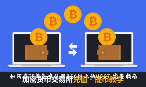 如何在TP钱包中使用BSC链上的USDT：完整指南