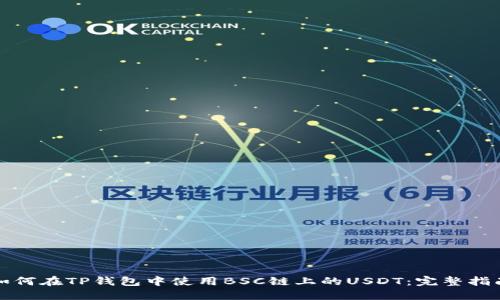 如何在TP钱包中使用BSC链上的USDT：完整指南