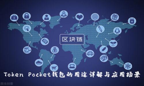 Token Pocket钱包的用途详解与应用场景