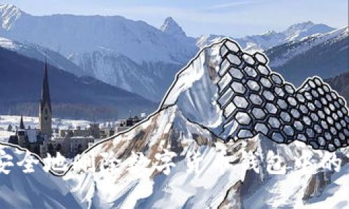 如何安全地删除数字货币钱包中的Token