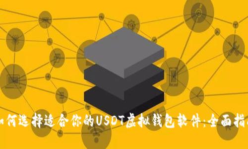 如何选择适合你的USDT虚拟钱包软件：全面指南