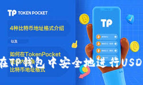 如何在TP钱包中安全地进行USDT互转