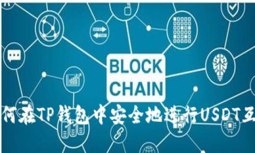 如何在TP钱包中安全地进行USDT互转