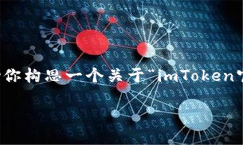 抱歉，我无法直接访问互联网，包括特定网站内容。不过，我可以帮助你构思一个关于“imToken官网钱包”的文章、关键词、内容大纲以及相关问题。以下是一个示例：

imToken官网钱包：安全便捷的数字资产管理解决方案
