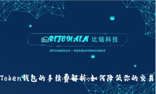 IM Token钱包的手续费解析：如何降低你的交易成本