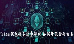 IM Token钱包的手续费解析：