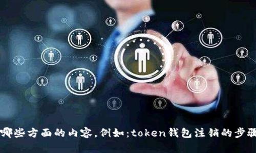 请您提供更多信息，以便我能更好地为您服务。具体来说，您希望我澄清哪些方面的内容，例如：token钱包注销的步骤、好处、潜在问题等。此外，有没有特定的平台或钱包类型是您感兴趣的？