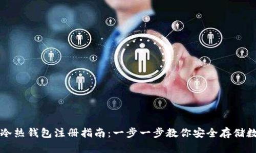 比特币冷热钱包注册指南：一步一步教你安全存储数字资产