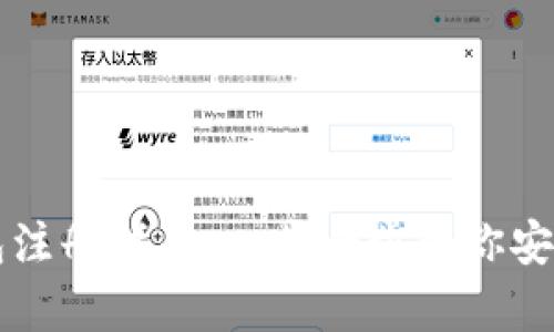 比特币冷热钱包注册指南：一步一步教你安全存储数字资产