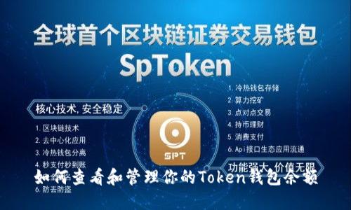如何查看和管理你的Token钱包余额