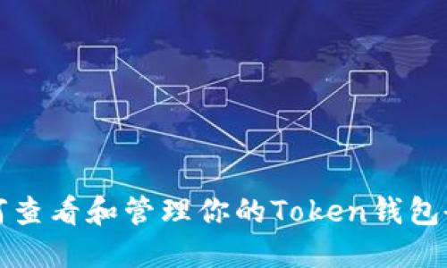如何查看和管理你的Token钱包余额