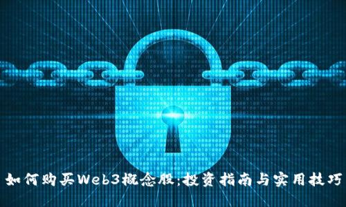 如何购买Web3概念股：投资指南与实用技巧