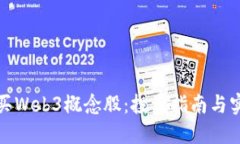 如何购买Web3概念股：投资