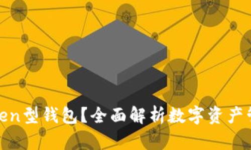 什么是Token型钱包？全面解析数字资产管理新选择