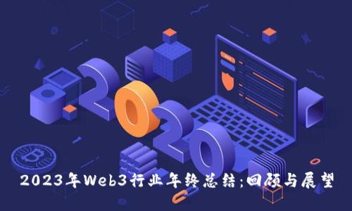 2023年Web3行业年终总结：回顾与展望