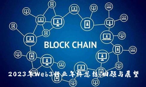 2023年Web3行业年终总结：回顾与展望