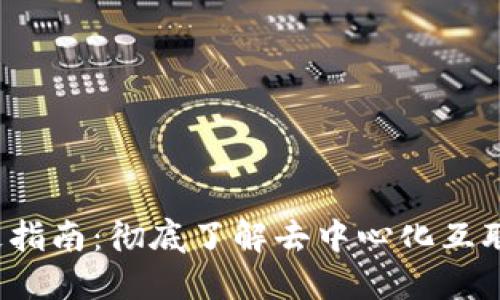 Web3终极指南：彻底了解去中心化互联网的未来