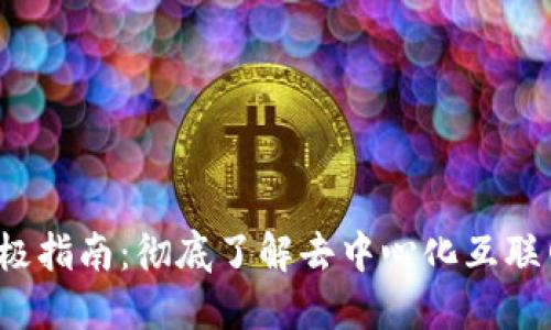 Web3终极指南：彻底了解去中心化互联网的未来
