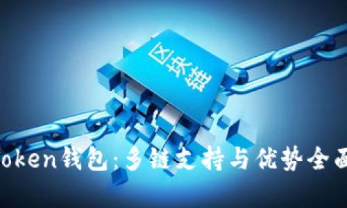 IM Token钱包：多链支持与优势全面解析