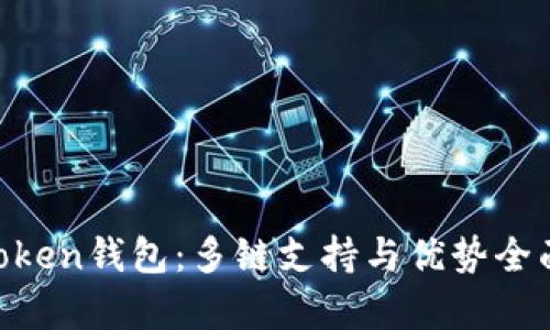 IM Token钱包：多链支持与优势全面解析