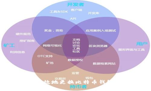 如何安全有效地更换比特币钱包：全面指南