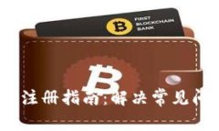 IM Token钱包注册指南：解决