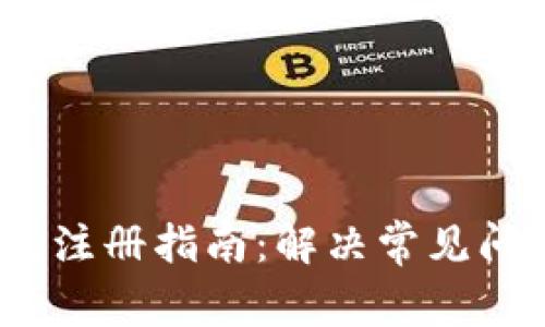 IM Token钱包注册指南：解决常见问题与步骤解析