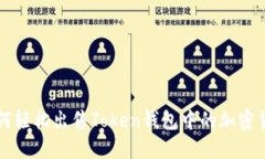 如何轻松出售Token钱包中的