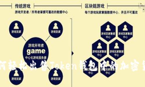 如何轻松出售Token钱包中的加密货币