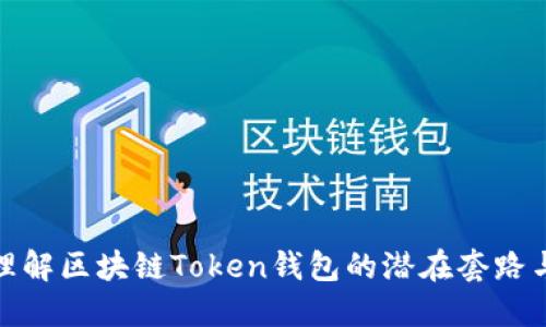 深入理解区块链Token钱包的潜在套路与风险