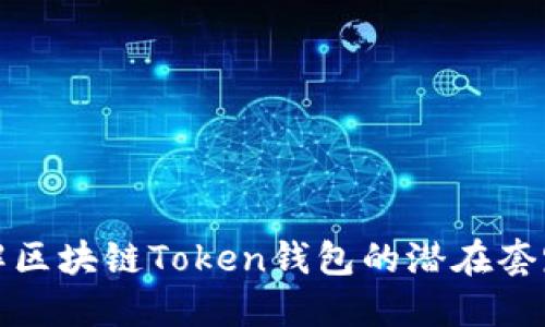 深入理解区块链Token钱包的潜在套路与风险
