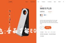 柚子钱包：全面了解EOS 