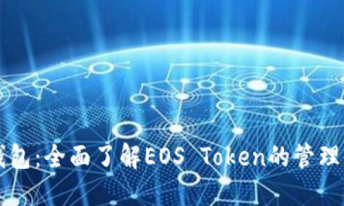 柚子钱包：全面了解EOS Token的管理与使用