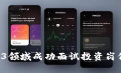 如何在Web3领域成功面试投